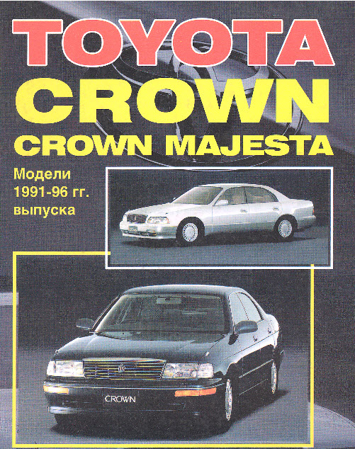 Toyota_Crown 91-96г