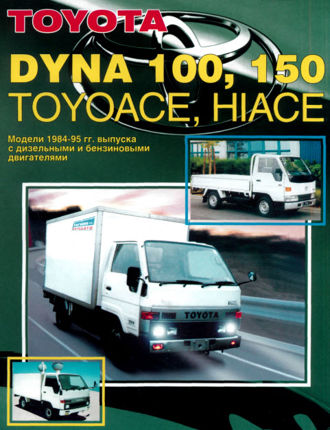 Toyota_Dyna-Toyoace-Hiace (84-95)
