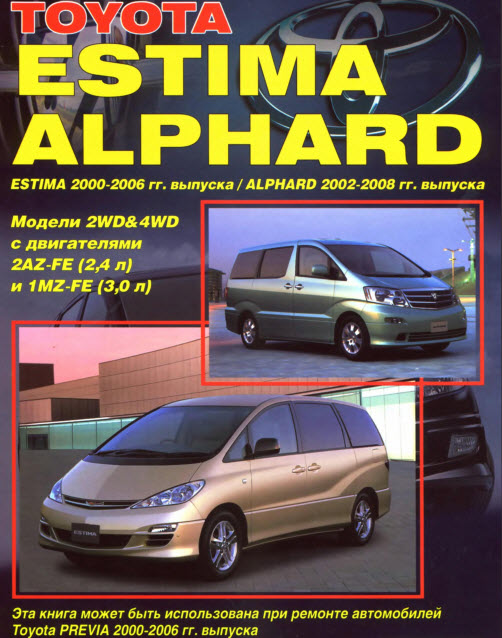 Toyota_Estima 00-08г