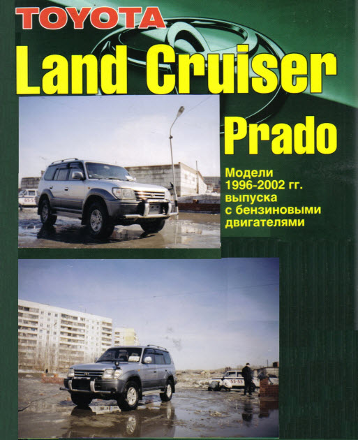 Toyota_Land Cruiser Prado B 96-02г