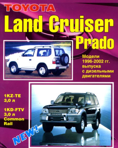 Toyota_Land Cruiser Prado D 96-02г