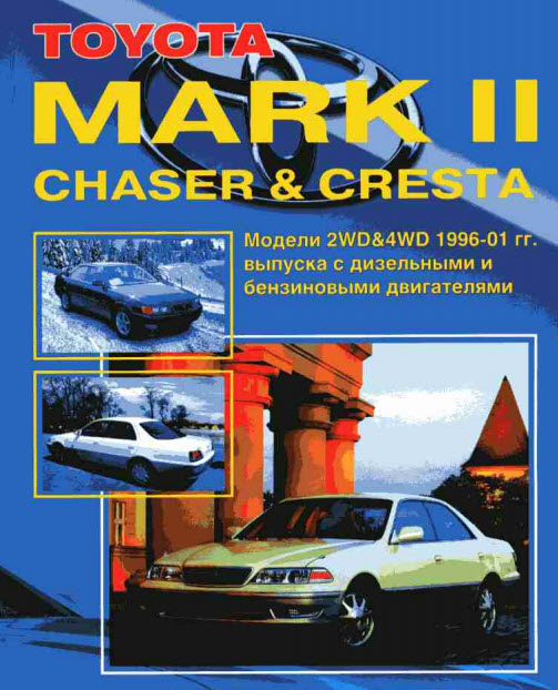 Toyota_Mark II Chaser Cresta 96-01г