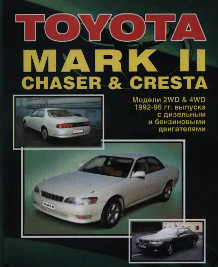 Toyota_Mark II  Chaser  Cresta 92-96г
