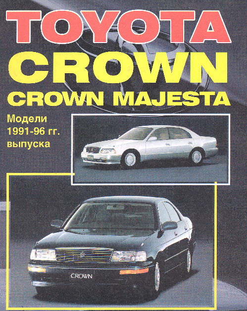 Toyota_Mark II Crown 91-96г