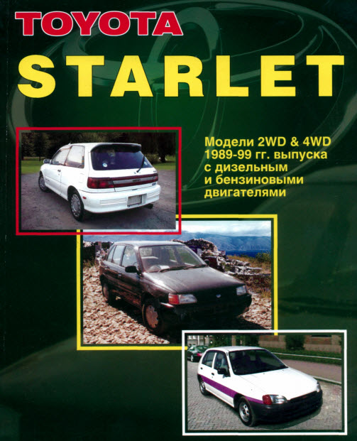 Toyota_Starlet 89-99г