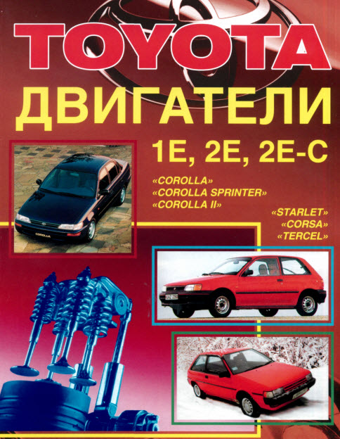 Toyota_Двигатели 1-2E