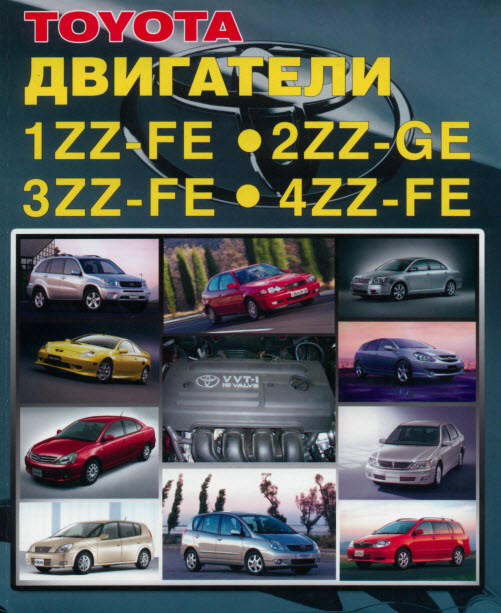 Toyota_Двигатели 1-4ZZ-FE