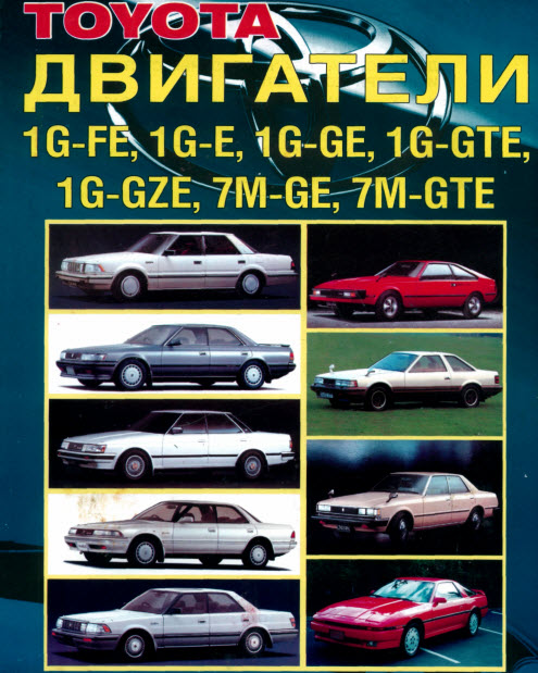 Toyota_Двигатели 1G 7M