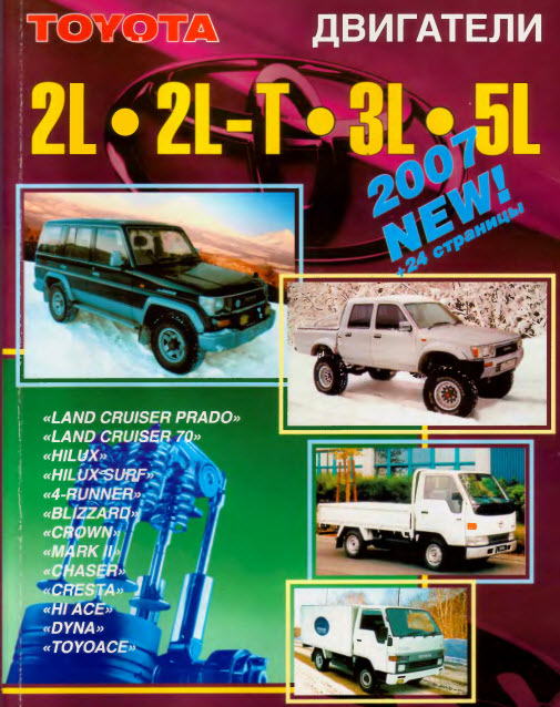 Toyota_Двигатели 2-5L