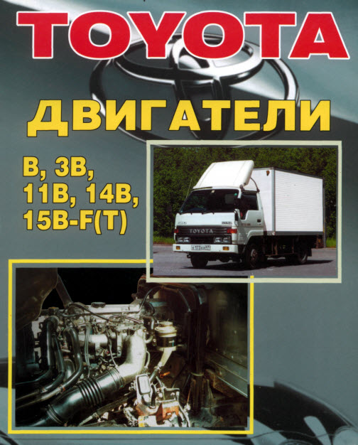 Toyota_Двигатели B, 3B, 11B, 14B, 15B-F(T)