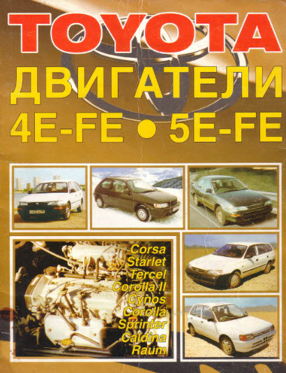 Toyota_Двигатели 4-5E