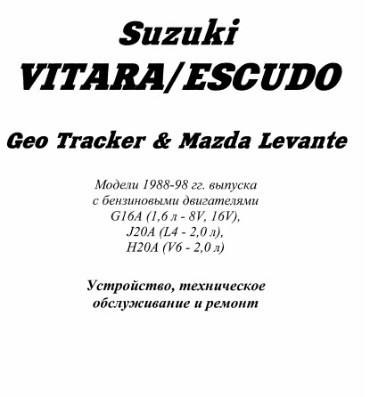 Suzuki_Vitara__Escudo_88-98г