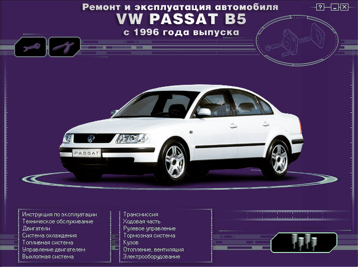 VW_Passat B5 96г (мультимедиа)