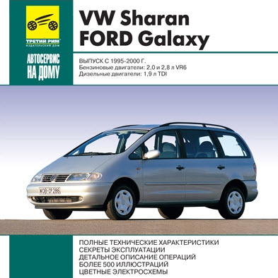 VW_Sharan 95-00г  (мультимедиа)