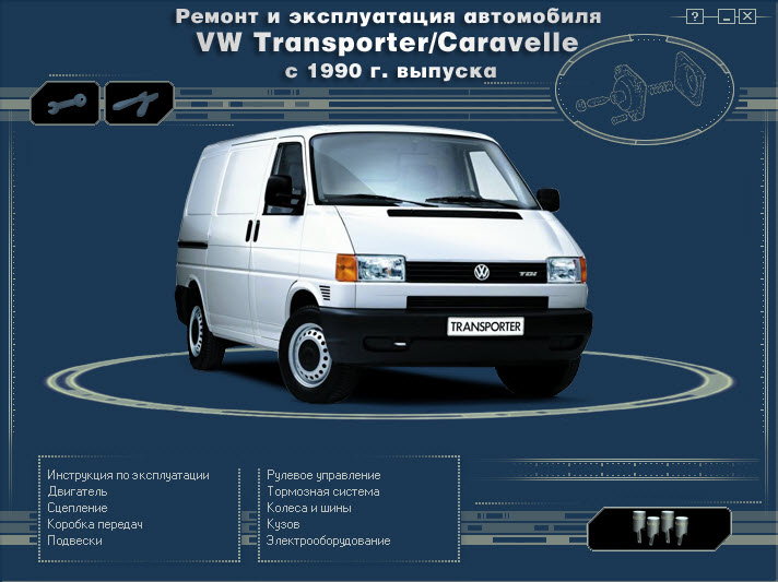 VW_Transporder 90г (мультимедиа)