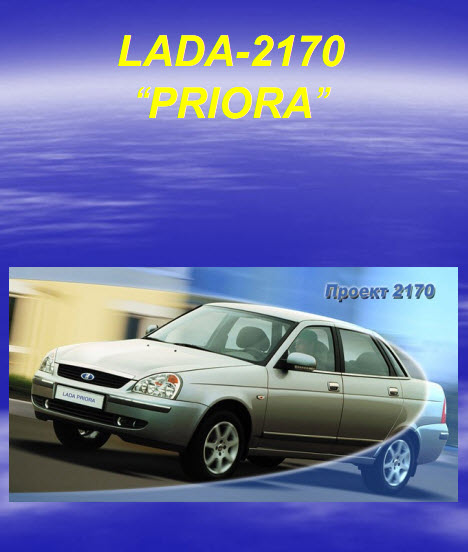 Ваз_Priora (мультимедиа) и pdf