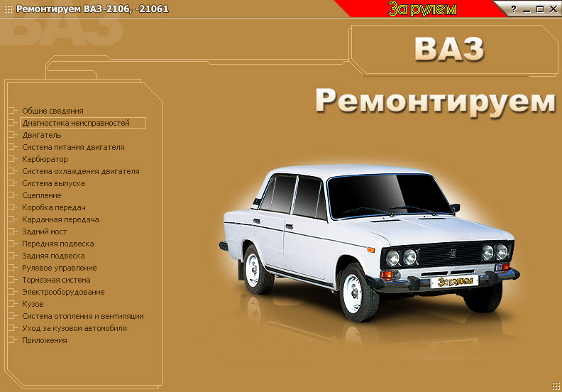 Ваз_2106 (мультимедиа) и pdf