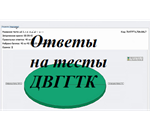 ДВГГТК Уголовное право ответы на тест - irongamers.ru