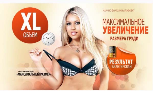 Система Увеличения Груди  на 2 размера