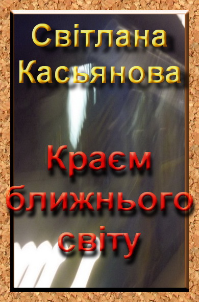 Світлана Касьянова Краєм ближнього світу (для юнацтва)