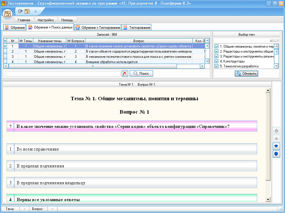 Тест на программу 1 3. Знание 1с предприятие. Знание 1с что это. Знание 1с предприятие 8.3. 1с предприятие тесты.