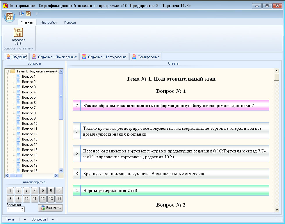 Тест на программу 1 3. Оператор 1с программа. Тест на знание 1с торговля для продавцов. Комплект вопросов сертификационного экзамена УТ. Знание 1 с что это в торговле.