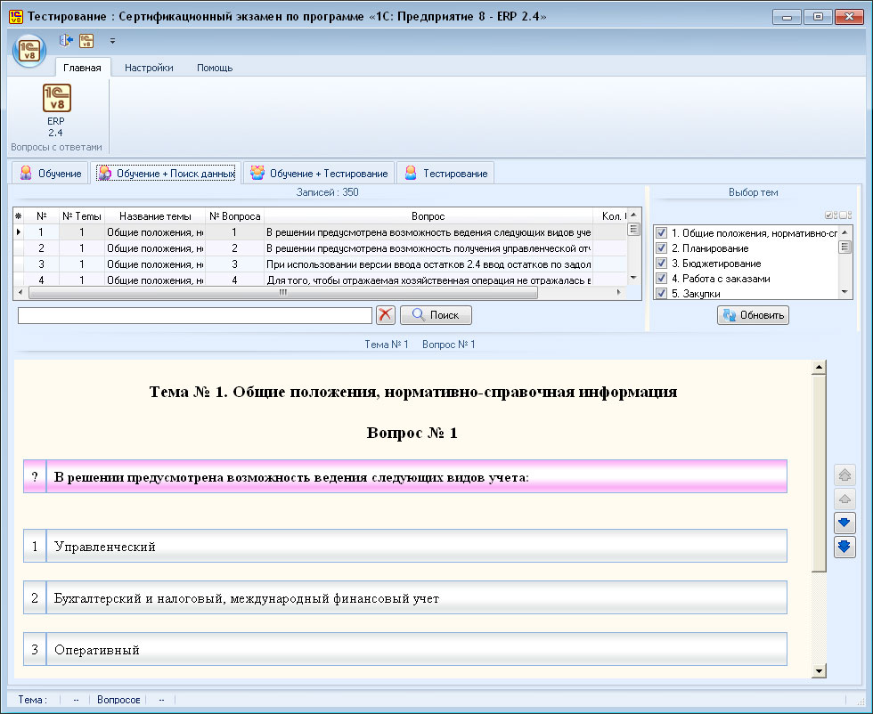 Testing by configuration "1C: ERP 2.4»