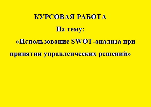 Курсовая Работа Swot Анализ Курсовая Работа Swot Анализ