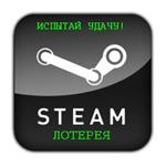 Steam лотерея - Испытай удачу!+Скидки