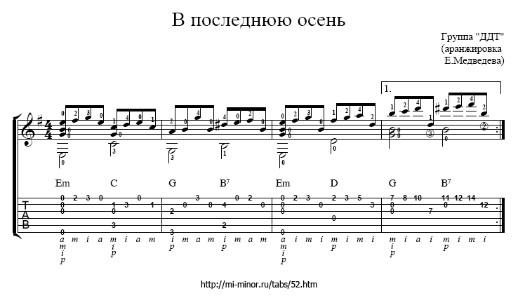 ДДТ - В последнюю осень. Табулатура и ноты для гитары.