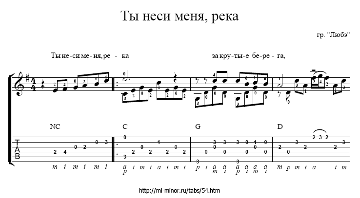 Ты неси меня река (Любэ) - табулатура и ноты для гитары