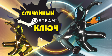 Aхрененный Steam Ключ - Игры до 399