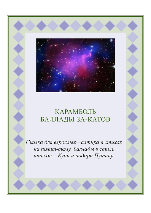 КАРАМБОЛЬ_БАЛЛАДЫ_ЗА_КАТОВ