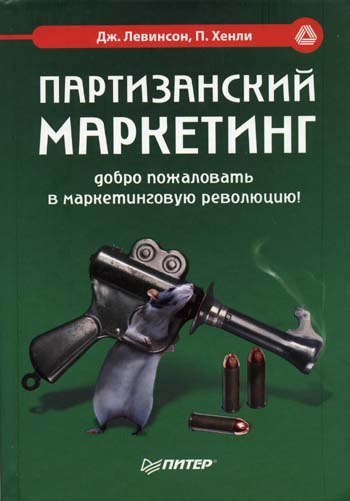 Партизанский маркетинг - Джей Конрад  Левинсон