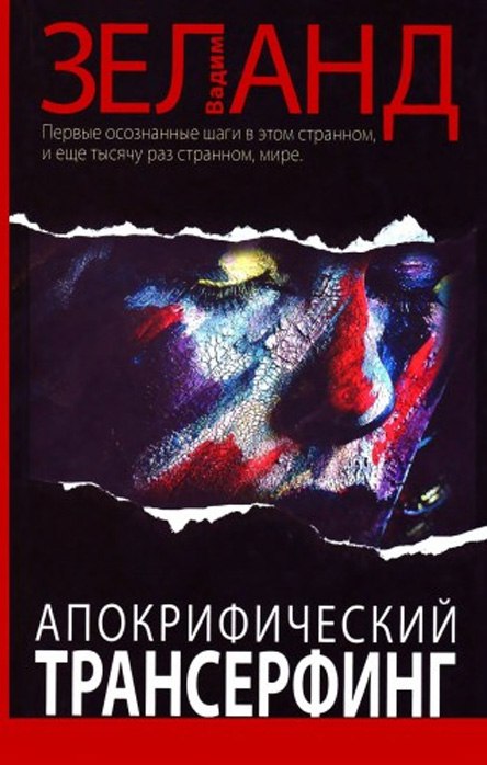 В.Зеланд - Апокрифический трансерфинг