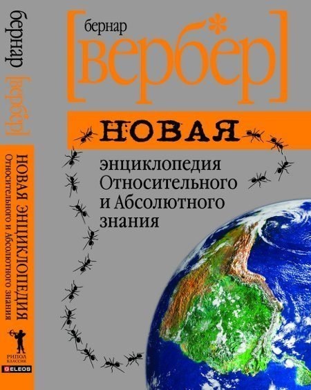 Бернард Вербер - Новая энциклопедия...