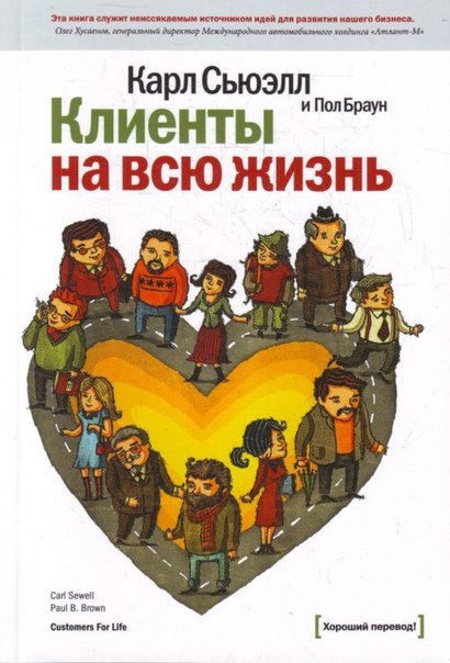 Карл Сьюелл и Пол Браун -  Клиенты на всю жизнь