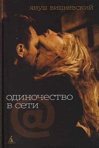 Януш Вишневский - Одиночество в сети