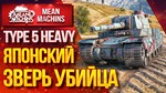 Type 5 Heavy в ангаре ✔️ WoT СНГ