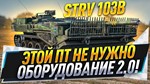 STRV 103B в ангаре ✔️ WoT СНГ