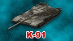 K-91 в ангаре ✔️ WoT СНГ