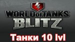 Аккаунт WoT Blitz с Танками 10 уровня