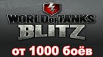 WoT Blitz account from 1000 battles
