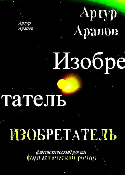 Изобретатель"  формат FB2