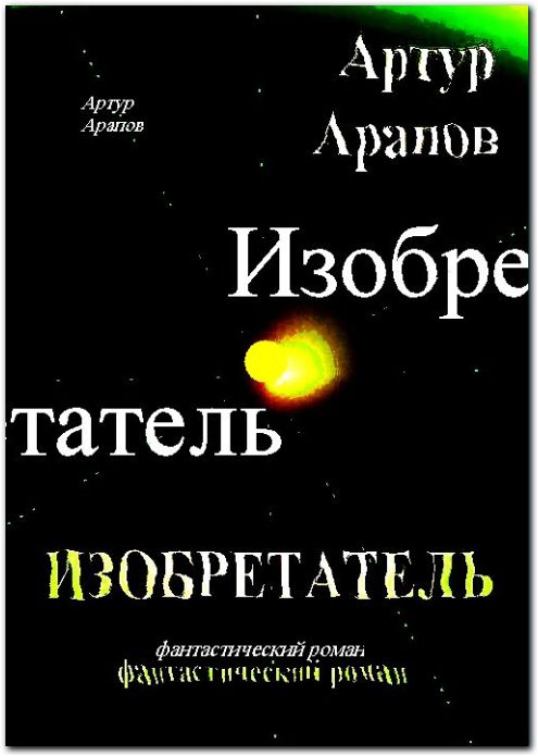 Изобретатель"  формат EXE для Windows.