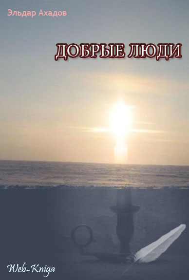 Ахадов Э.А. Добрые люди