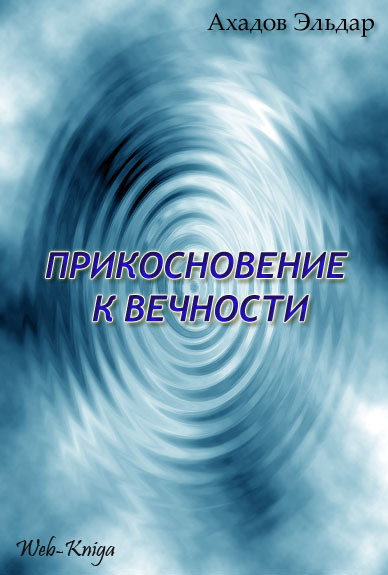 Ахадов Э.А. ПРИКОСНОВЕНИЕ К ВЕЧНОСТИ
