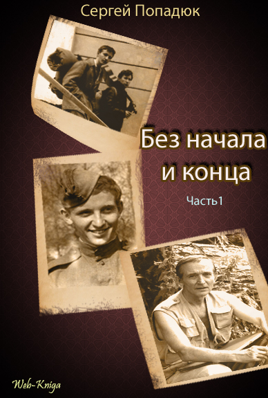 Без начала и конца. Часть 1