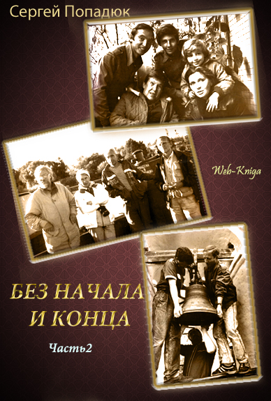 Без начала и конца. Часть 2