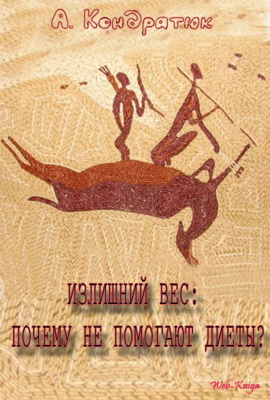 Кондратюк А. Излишний вес: почему не помогают диеты